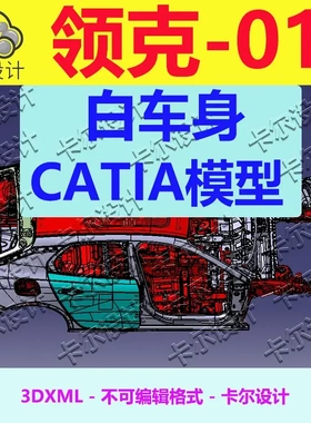 领克01 Catia汽车 白车身数据模型数模 3D数据 三维模型  3dxml