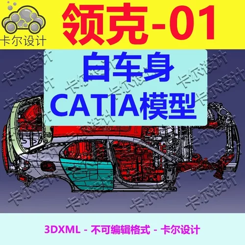 领克01 Catia汽车 白车身数据模型数模 3D数据 三维模型  3dxml