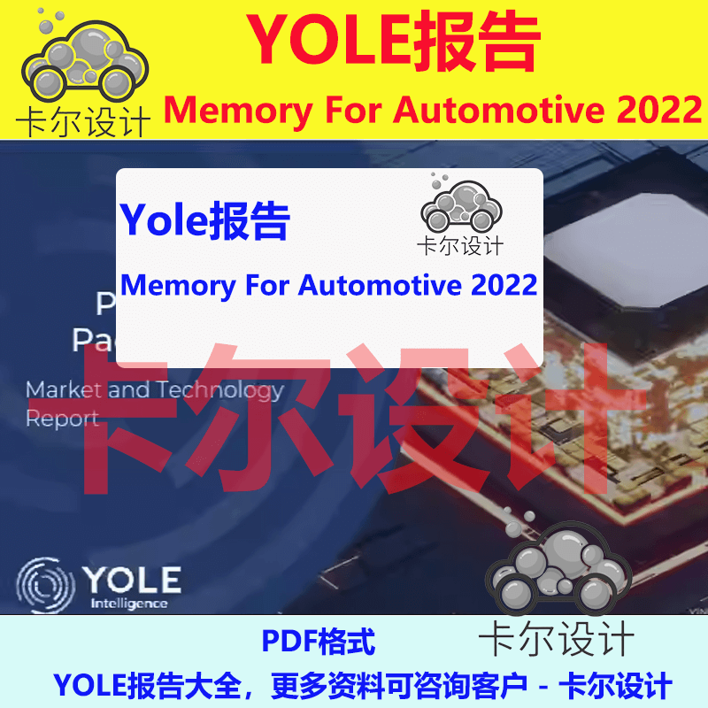 Yole报告 Memory For Automotive 2022