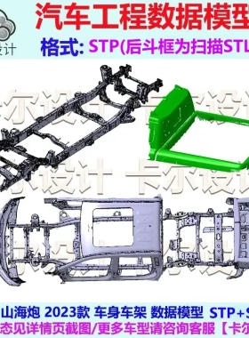 长城山海炮2023款 车身车架 数据模型 Catia汽车工程数据 STP STL