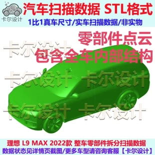 理想 L9 MAX 2022款 零部件点云数据模型 汽车三维实车扫描数据