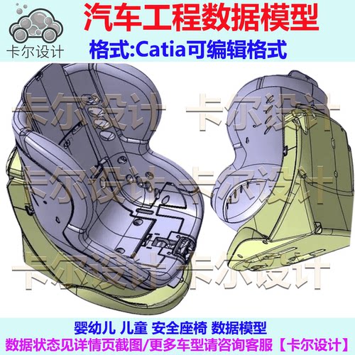 婴幼儿 儿童安全座椅 数据模型 3D数据 三维数模 Catia可编辑格式