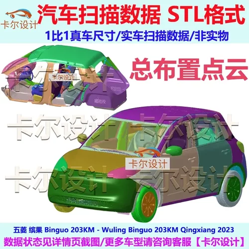 五菱 缤果 BINGO  203KM 2023款 总布置点云数据模型汽车实车扫描