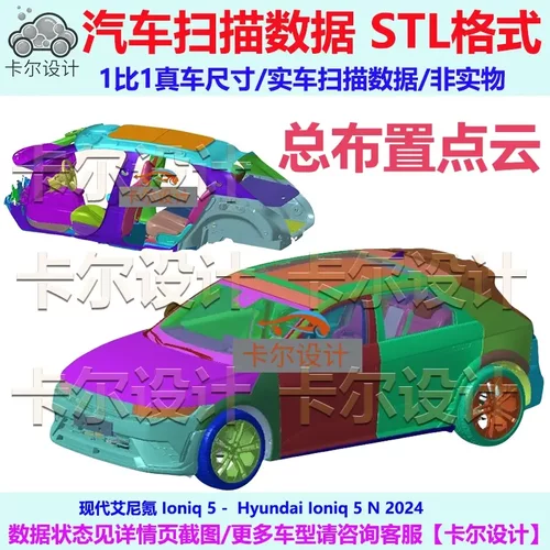 现代 艾尼氪 Ioniq 5 N 2024款 总布置点云数据模型 汽车实车扫描