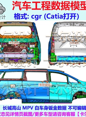 长城高山 MPV 白车身钣金数据 不可编辑数据 CGR格式