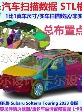 斯巴鲁 Solterra 岚鲲 2023款 总布置点云模型 汽车实车扫描数据