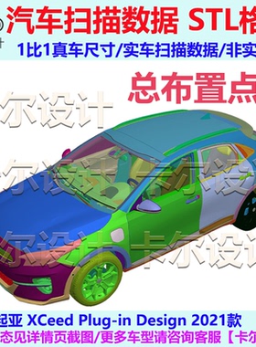 起亚 XCeed Plug-in 2021款 总布置点云数据模型 汽车实车扫描STL