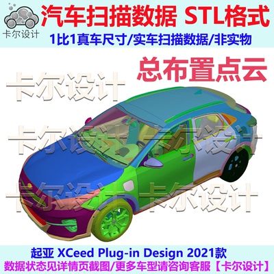 起亚 XCeed Plug-in 2021款 总布置点云数据模型 汽车实车扫描STL