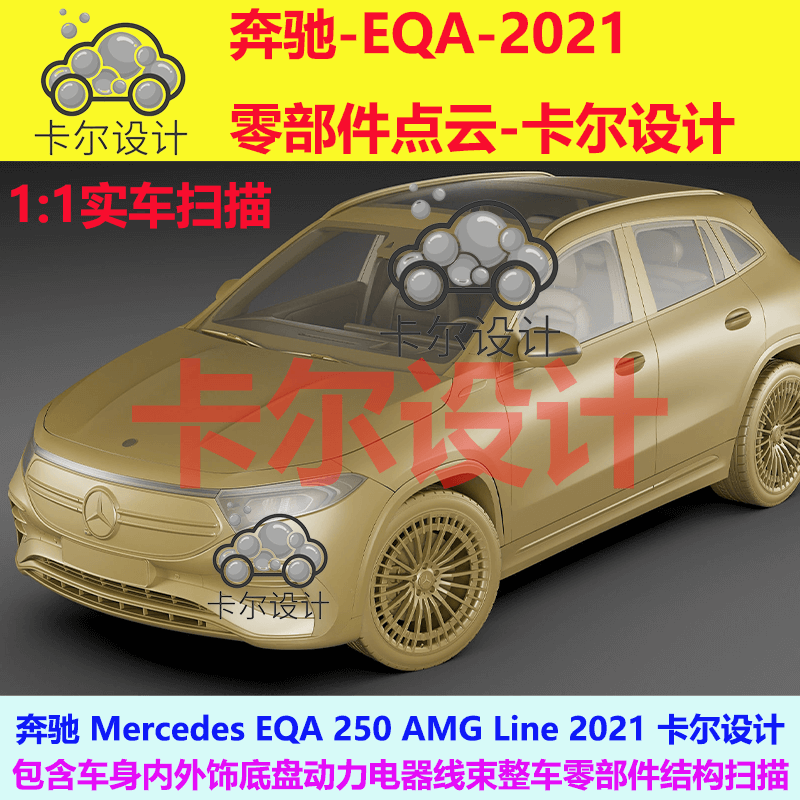 奔驰EQA2021整车零部件点云数...