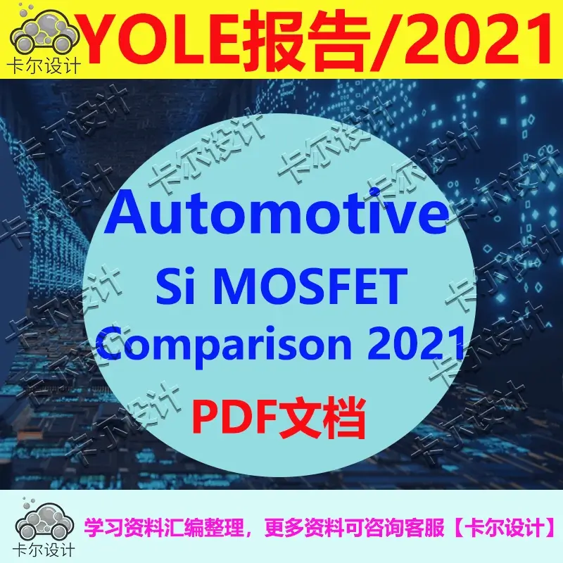 Yole报告 Automotive Si MOSFET Comparison 2021