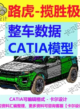 路虎揽胜极光整车3D数据模型 Catia汽车三维模型 catia可编辑格式