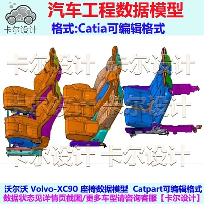 沃尔沃 Volvo XC90 汽车座椅数据模型 3D数据 Catia可编辑格式
