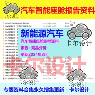 新能源汽车智能座舱报告资料汇总和竞品分析HMI研究资料汇编整理