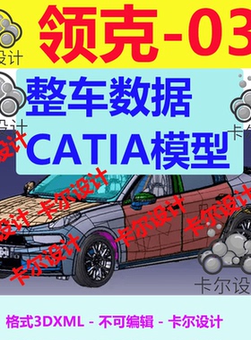 领克03 Catia汽车 整车数据模型 3D数据 三维模型数据 3dxml