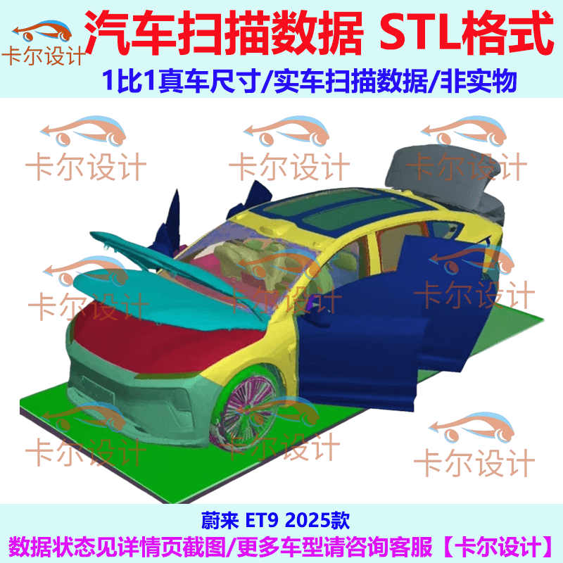 蔚来 ET9 2025款 汽车点云 汽车实车扫描数据 STL格式