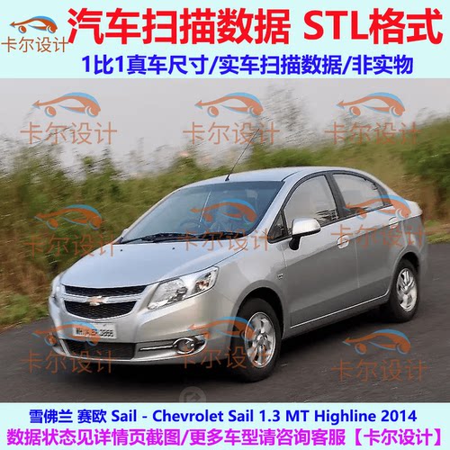 雪佛兰 赛欧 Sail Highline 2014款 汽车实车扫描数据模型STL格式