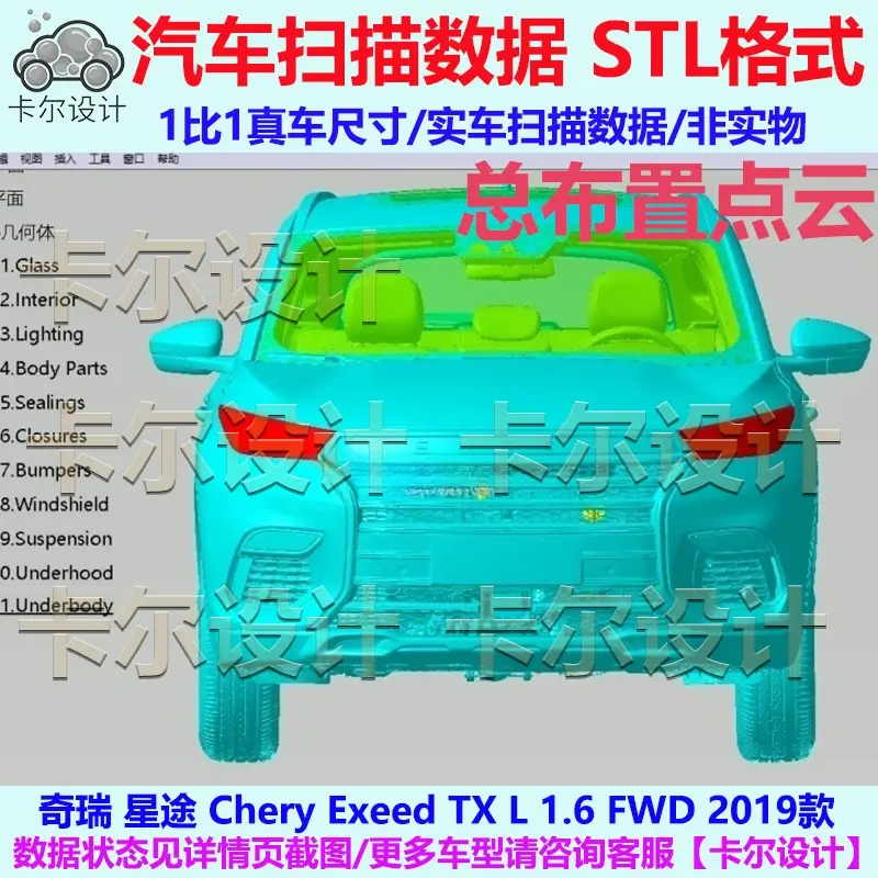 奇瑞星途 Exeed TXL FWD 2019款 总布置点云汽车实车扫描数据模型