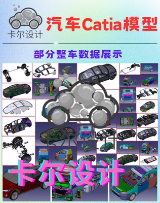 CATIA整车数据模型500款，汽车设计工程师必备对标数据库学习资料