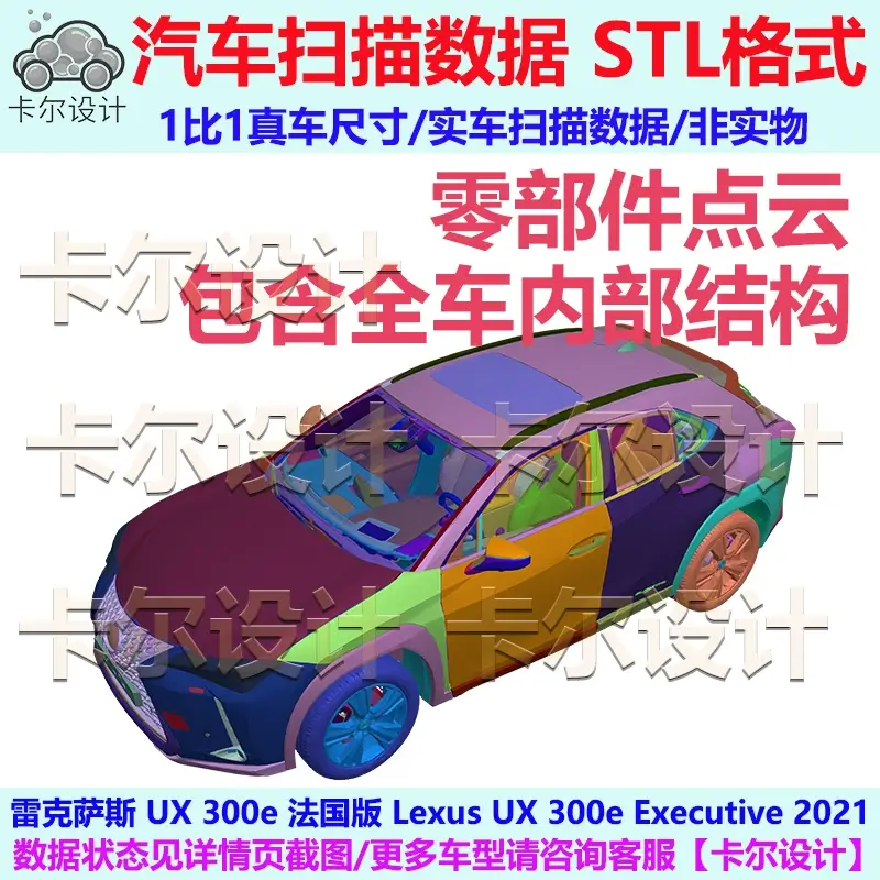 雷克萨斯UX 300e 法国版 2021款整车零部件点云数据模型 底盘结构