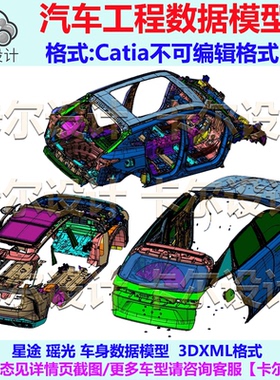 奇瑞 星途 瑶光 车身开闭件数据模型数模 Catia汽车 3D三维 3dxml
