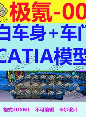 极氪001 Catia汽车 白车身 车门 3D数据 三维模型 3DXML格式