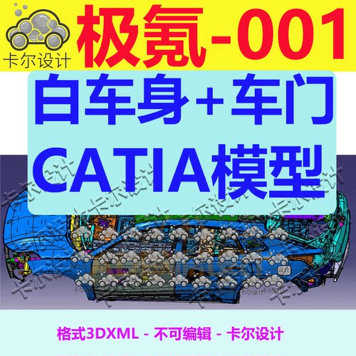 极氪001 Catia汽车 白车身 车门 3D数据 三维模型 3DXML格式