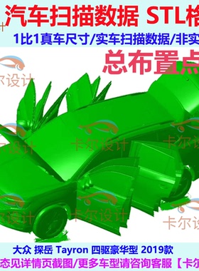 大众 探岳 Tayron 330TSI 四驱豪华型 2019款 汽车扫描数据模型