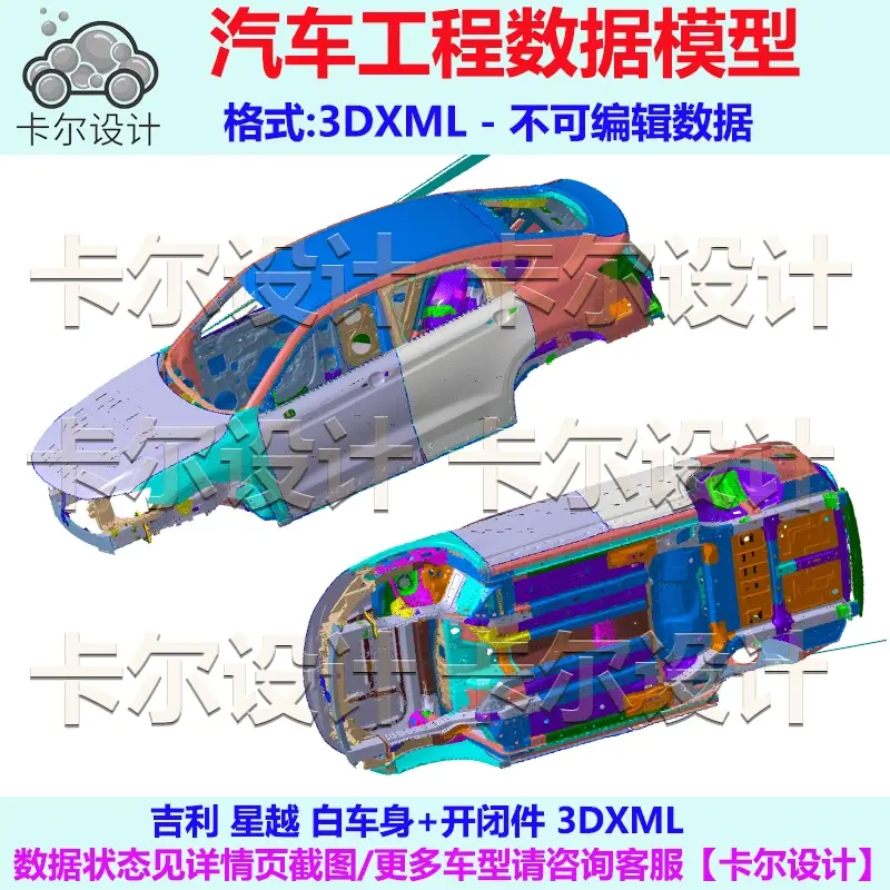 星越  Catia汽车 白车身+开闭件数据模型数模 3D数据  3dxml