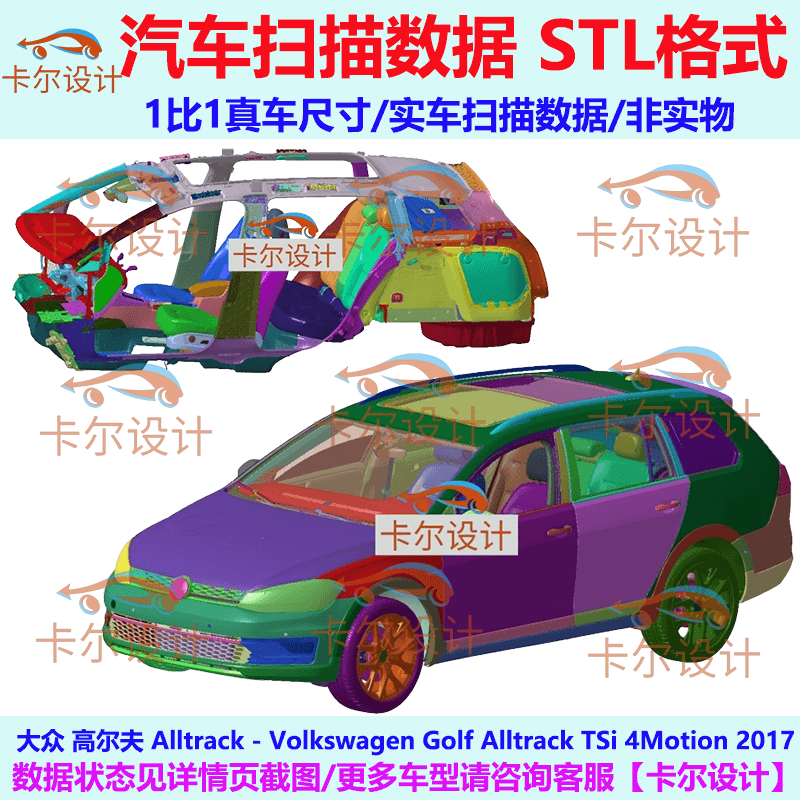大众 高尔夫 Alltrack 2017款 美版 汽车实车扫描数据 STL格式