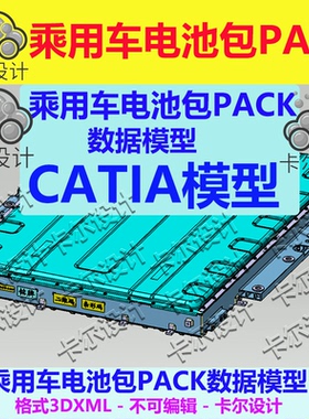 乘用车汽车电池包PACK三维模型 3D设计图纸 CTP2.0技术 3dxml格式