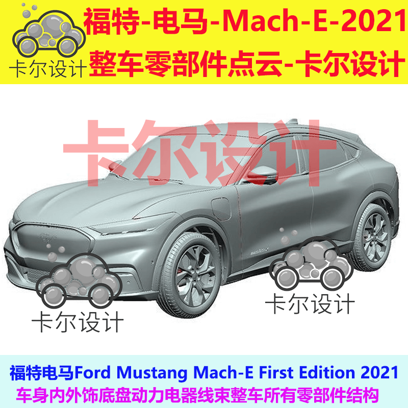 福特电马2021Mach-E零部件...