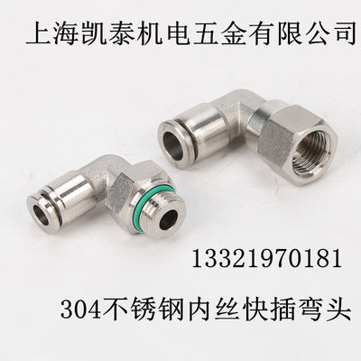 304不锈钢内丝快插弯头 M14 1/8 1/4 3/8 4分1/2-6-8-10-12-16mm