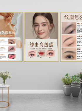 半永久眉眼唇海报宣传画美容院装饰画纹绣广告墙贴KT挂画纹眉图片