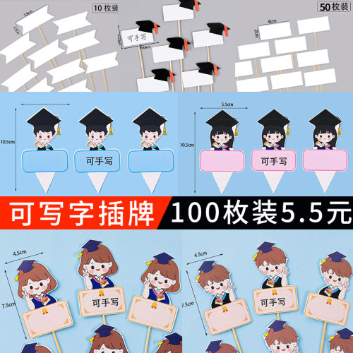 毕业季可手写名字插牌蛋糕装饰