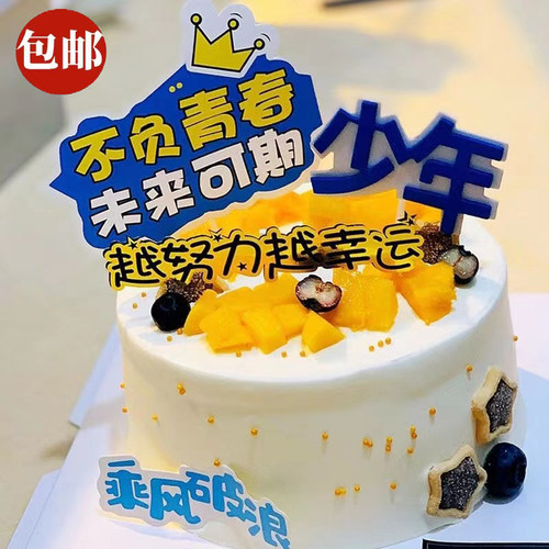 开学季不负青春蛋糕装饰插牌插件