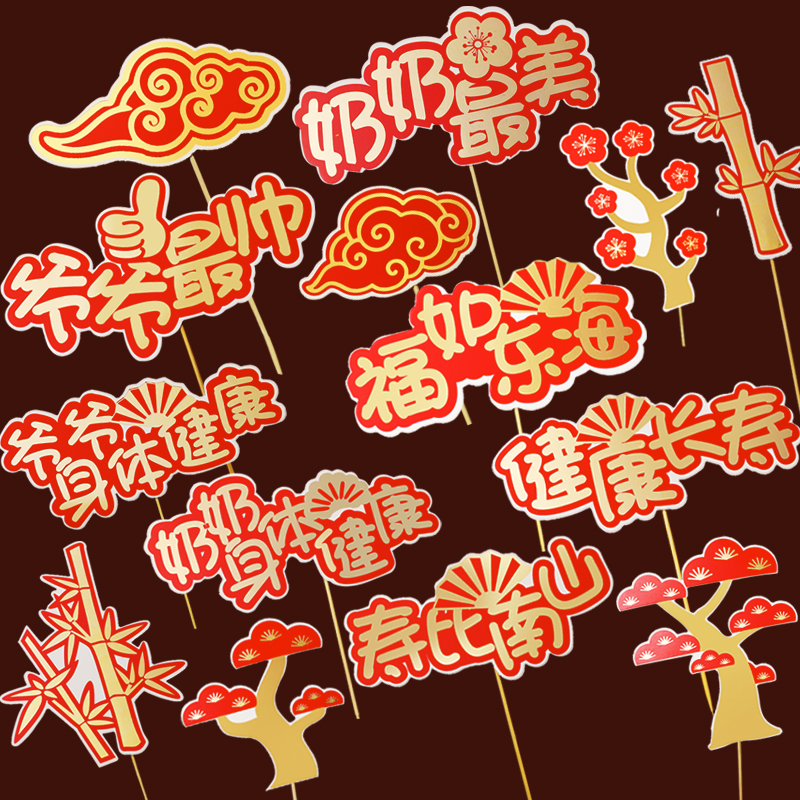 烫金寿比南山祝寿蛋糕装饰