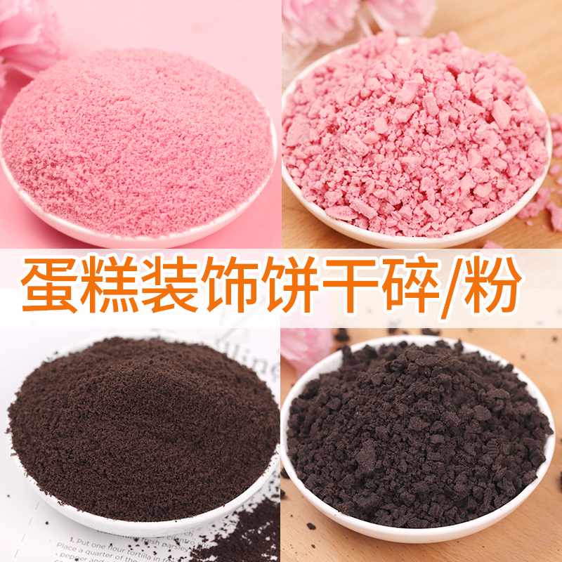 巧克力饼干粉末蛋糕装饰