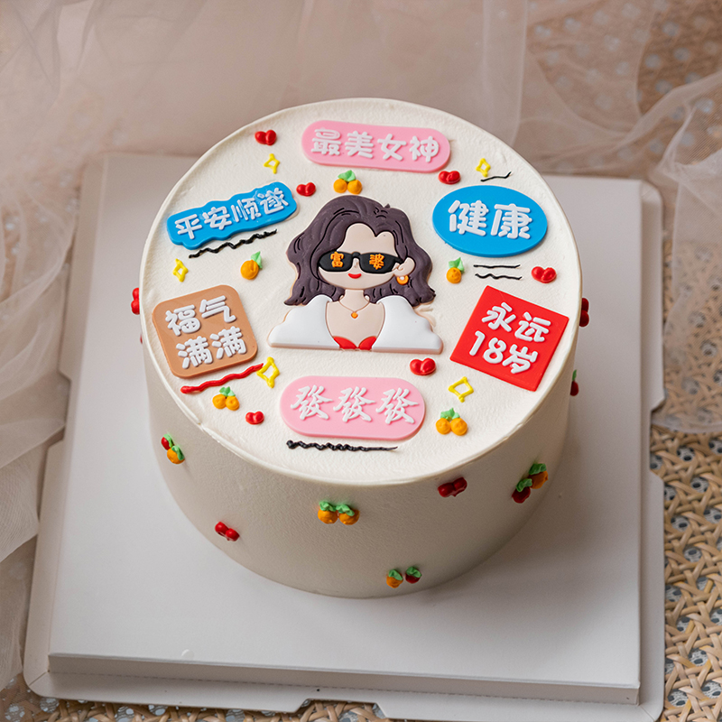 38女神节蛋糕装饰富婆摆件三八妇女节妈妈生日永远18岁祝福语插件
