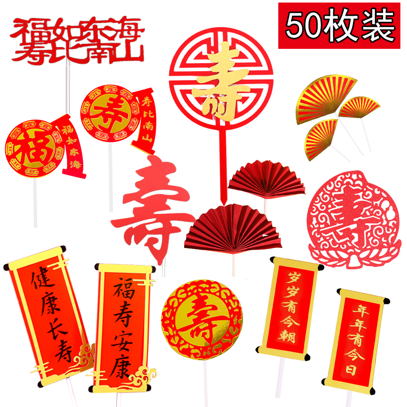 祝寿生日蛋糕装饰红色折扇创意老人福寿插牌寿宴装扮插件爷爷奶奶