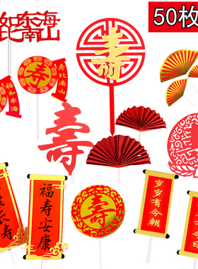 祝寿生日蛋糕装饰红色折扇创意老人福寿插牌寿宴装扮插件爷爷奶奶