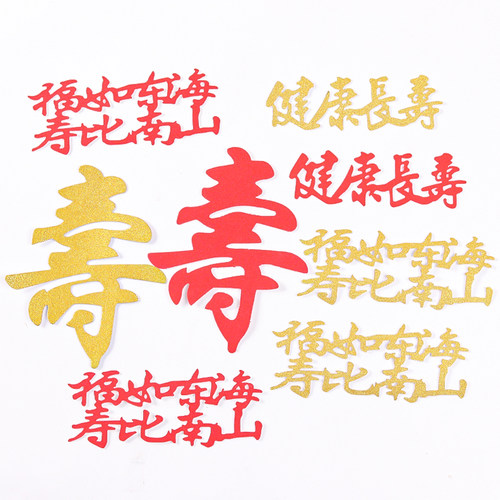 福寿字健康长寿生日蛋糕装饰插件