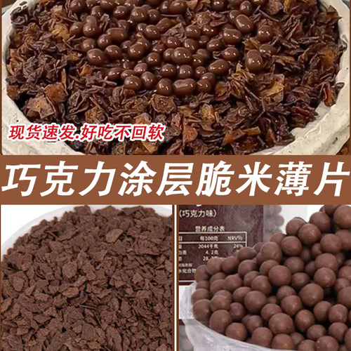 代可可脂巧克力涂层薄脆烘焙蛋糕夹层夹心馅料可可脆脆片黄油薄脆