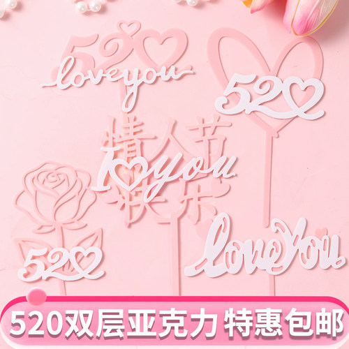 520情人节快乐蛋糕装饰亚克力插牌情侣告白表白爱心love插件配件