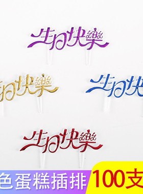 蛋糕装饰用品生日快乐插牌烘焙蛋糕装饰插片塑料插件中英文彩色