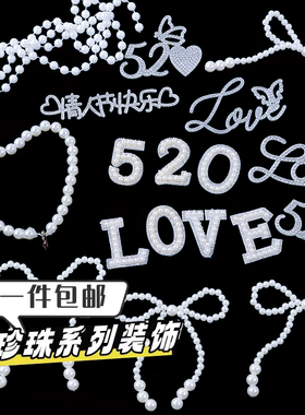 520情人节网红蛋糕装饰珍珠爱心插件情侣表白钻石love烘焙摆件
