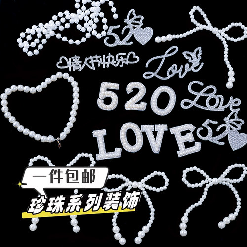 520情人节网红蛋糕装饰珍珠爱心插件情侣表白钻石love烘焙摆件