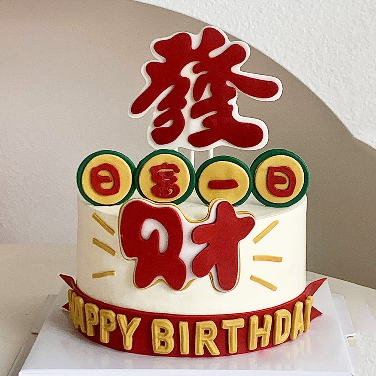 网红发财日富一日蛋糕装饰HappyBirtday生日祝福语仿翻糖烘焙插件,节庆用品/礼品,节日装扮用品,淘宝优惠券,粉丝福利购,淘宝优惠卷