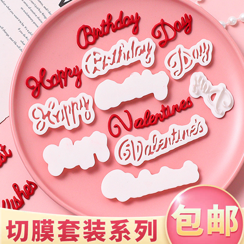 翻糖diy英文字母细体切模蛋糕装饰生日快乐情人节祝福语烘焙模具