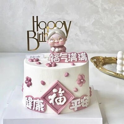 奶奶款生日蛋糕装饰健康平安摆件