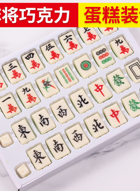 代可可脂懒人成品麻将巧克力蛋糕装饰插件摆件生日派对插牌配件